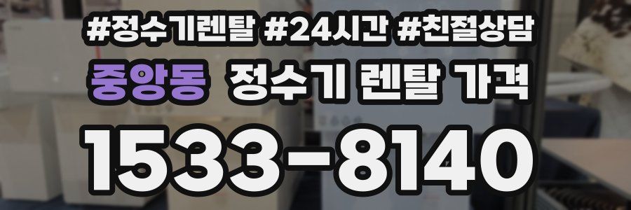 중앙동 정수기 렌탈 가격