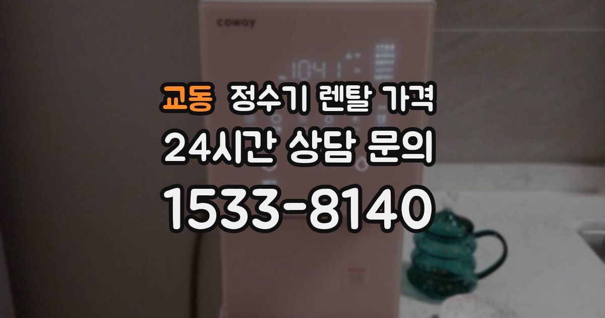 교동 정수기 렌탈 가격
