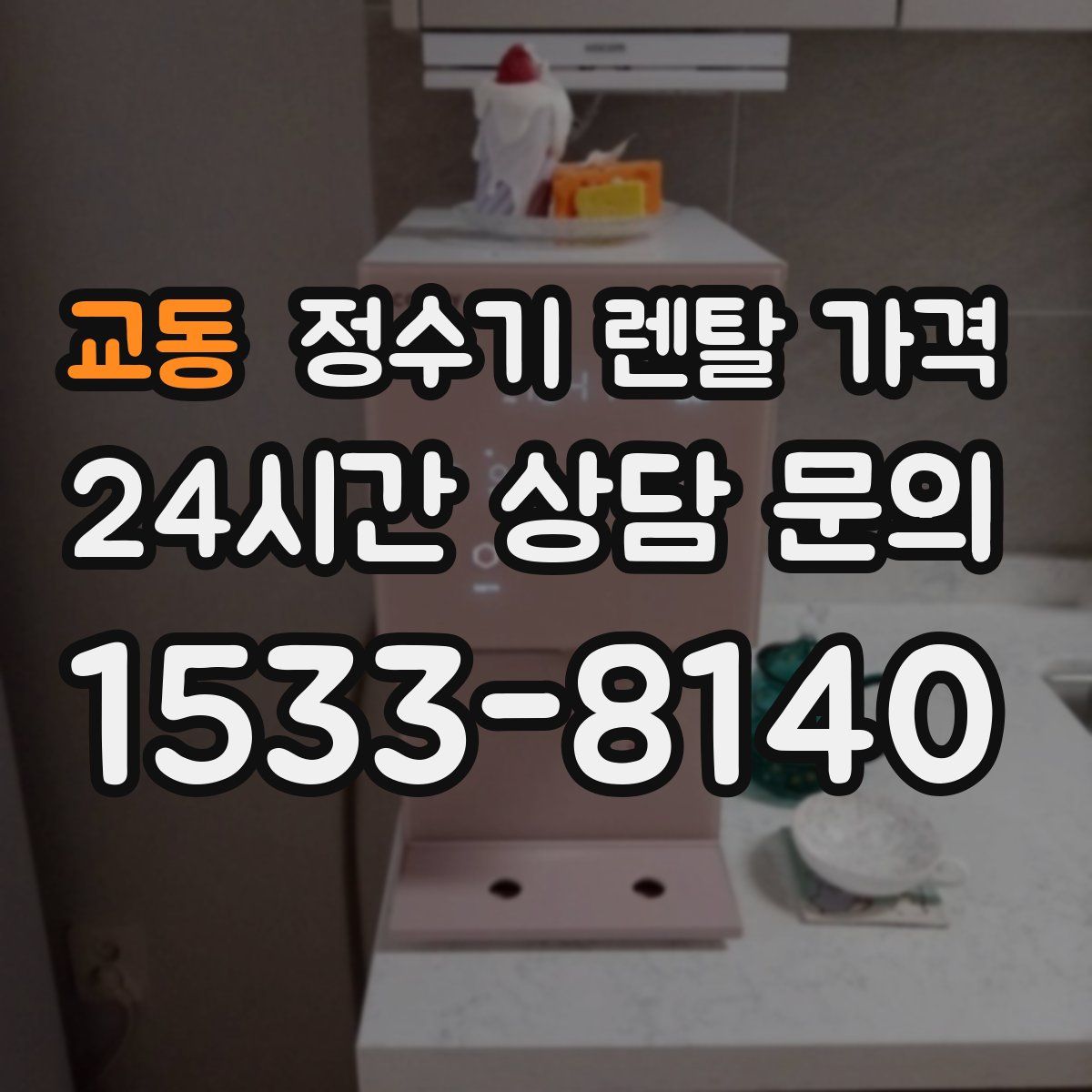 교동 정수기 렌탈 가격