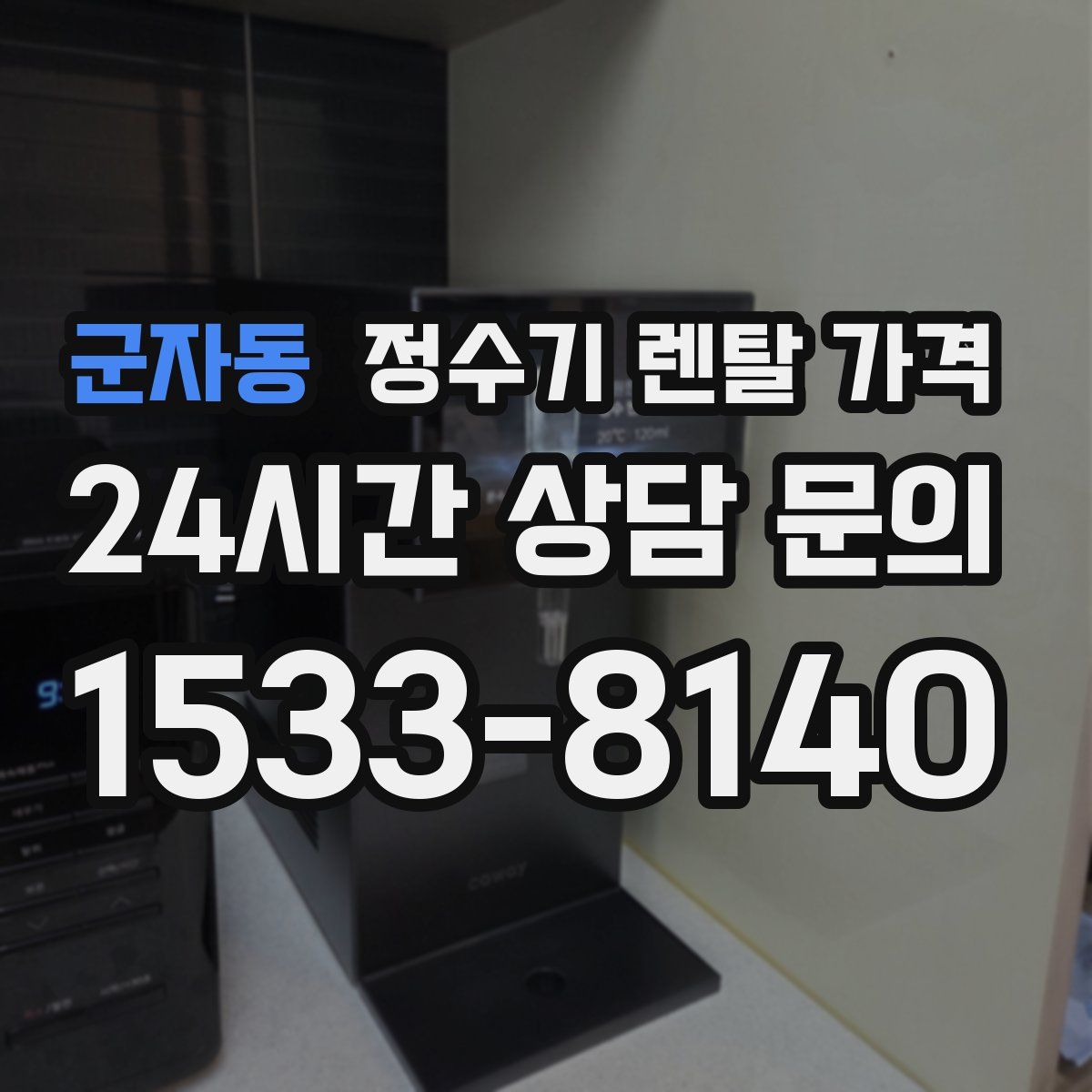 군자동 정수기 렌탈 가격