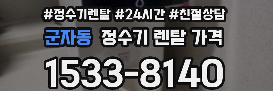 군자동 정수기 렌탈 가격