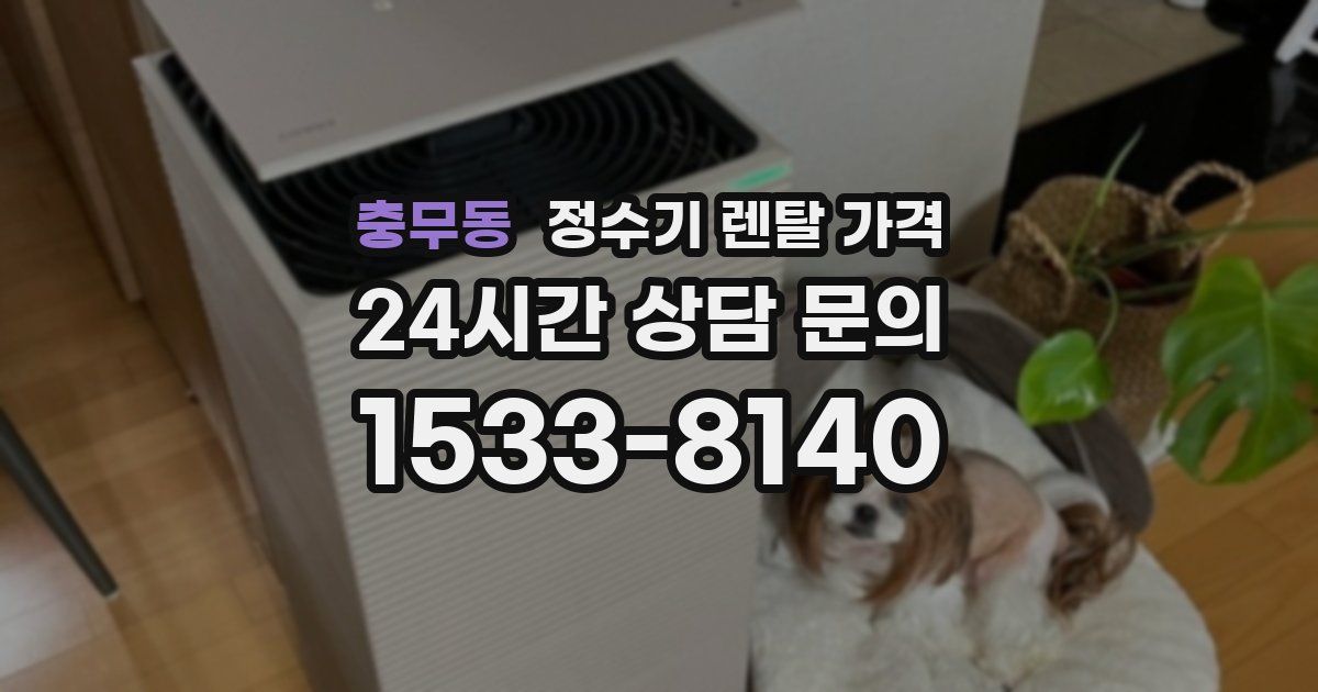 충무동 정수기 렌탈 가격