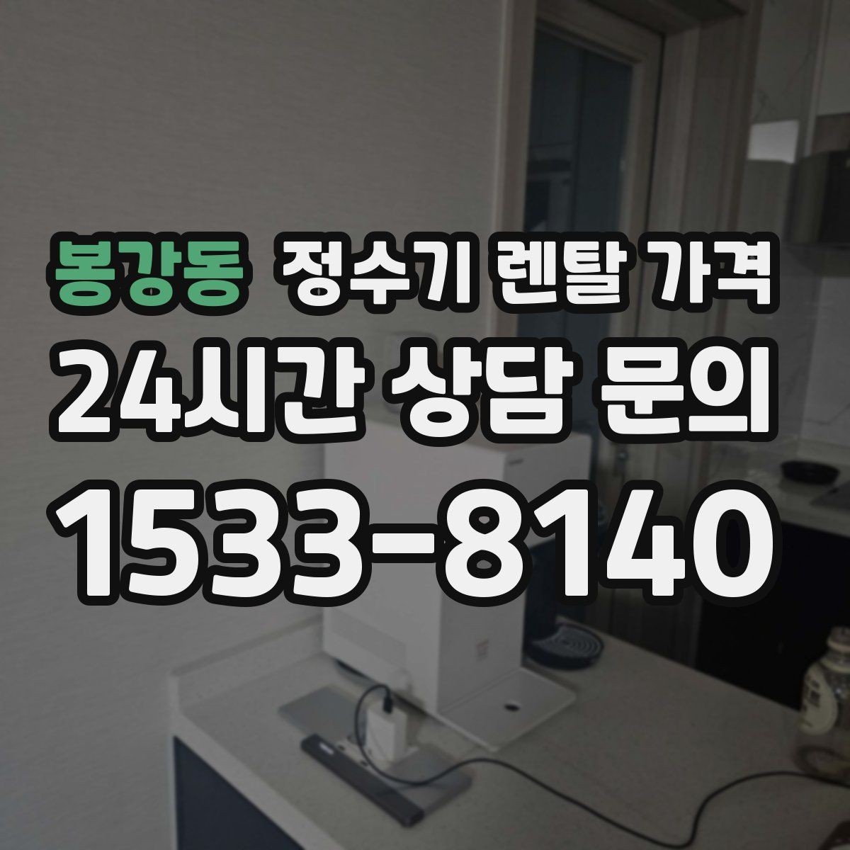 봉강동 정수기 렌탈 가격 사용 후 불만이 생기는 대표 이유 정리