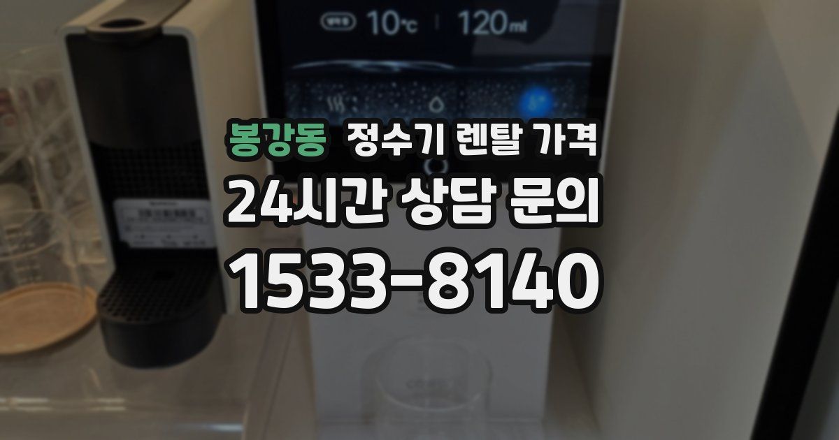봉강동 정수기 렌탈 가격