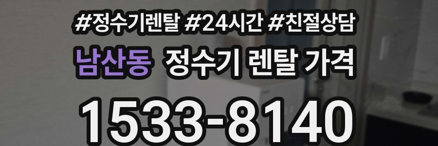 남산동 정수기 렌탈 가격