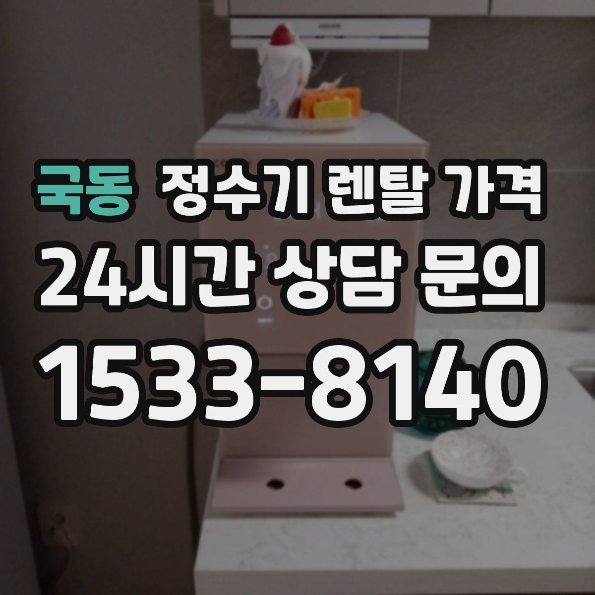 국동 정수기 렌탈 가격 총비용 기준으로 비교해야 하는 이유