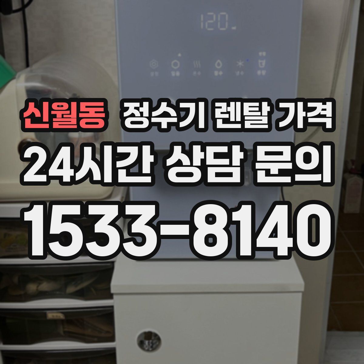 신월동 정수기 렌탈 가격