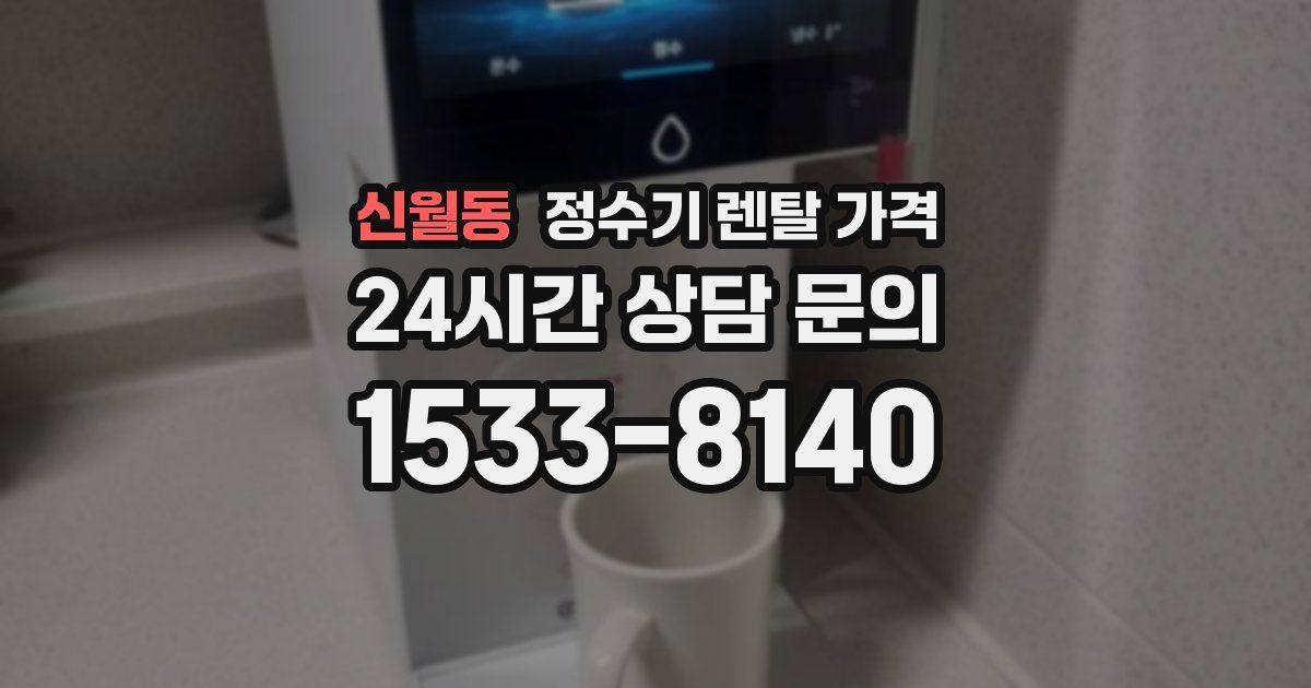 신월동 정수기 렌탈 가격