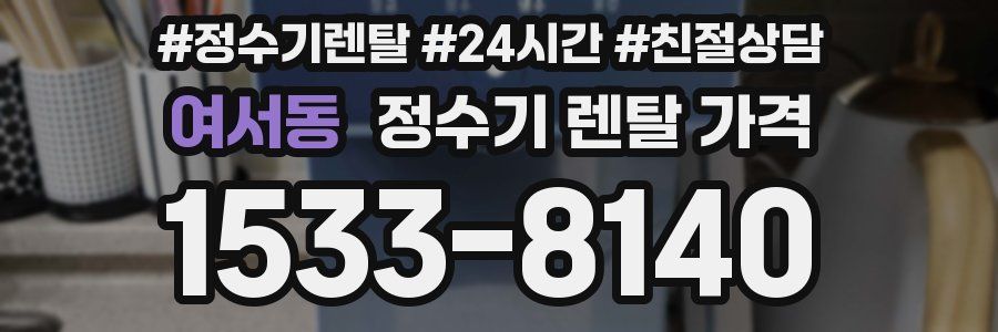 여서동 정수기 렌탈 가격