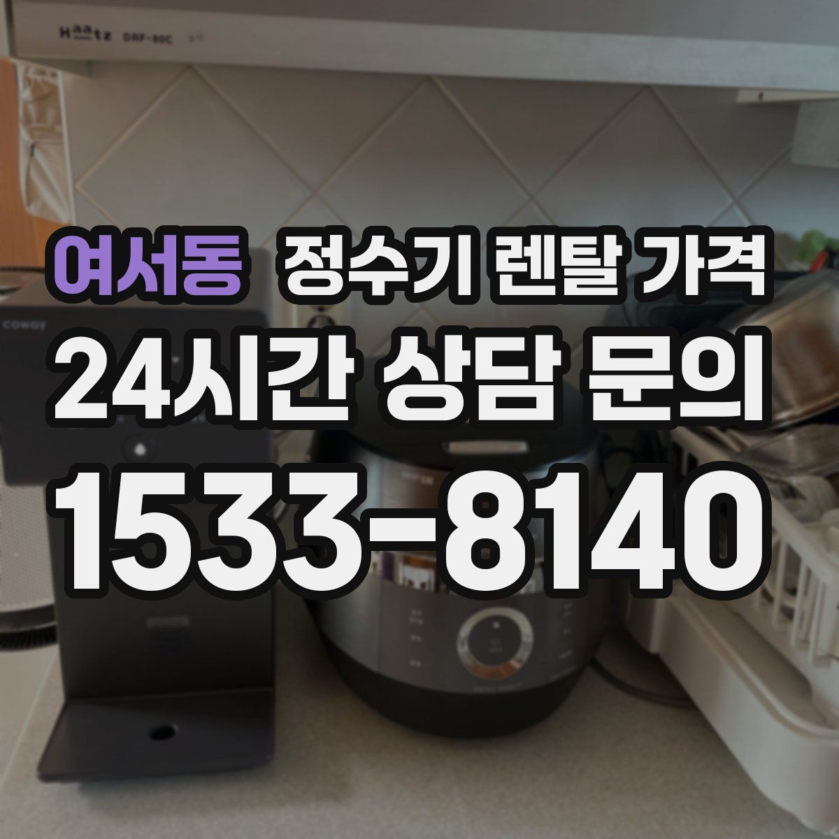 여서동 정수기 렌탈 가격