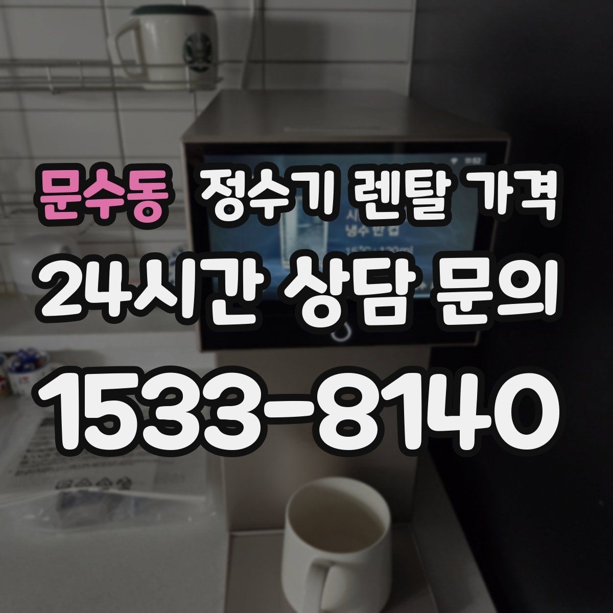 문수동 정수기 렌탈 가격 셀프 설치가 어려운 이유는 무엇일까