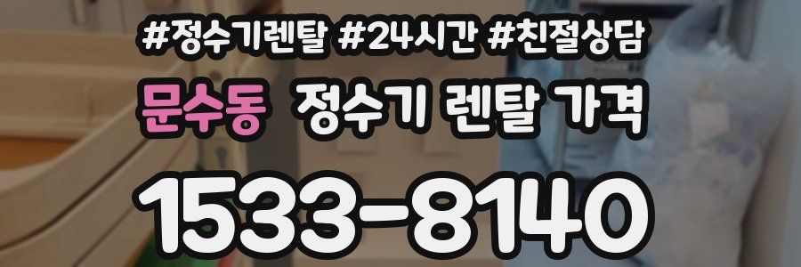 문수동 정수기 렌탈 가격