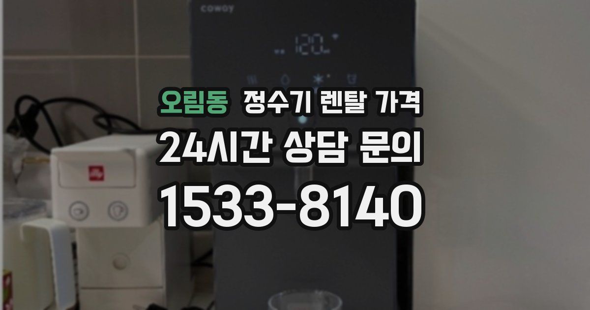 오림동 정수기 렌탈 가격