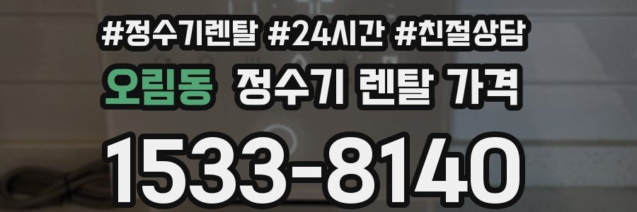 오림동 정수기 렌탈 가격