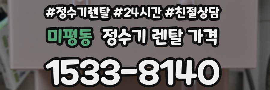 미평동 정수기 렌탈 가격