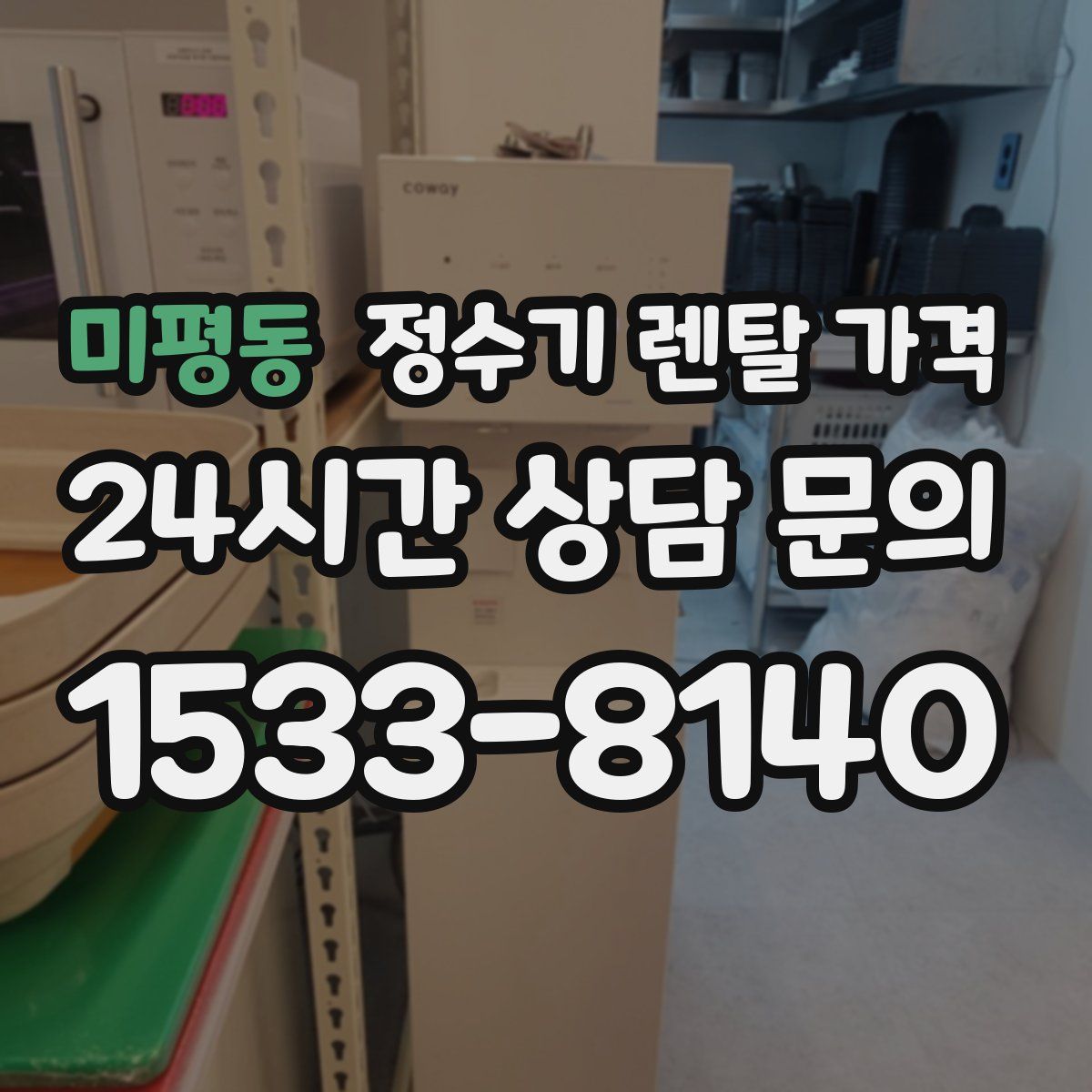 미평동 정수기 렌탈 가격