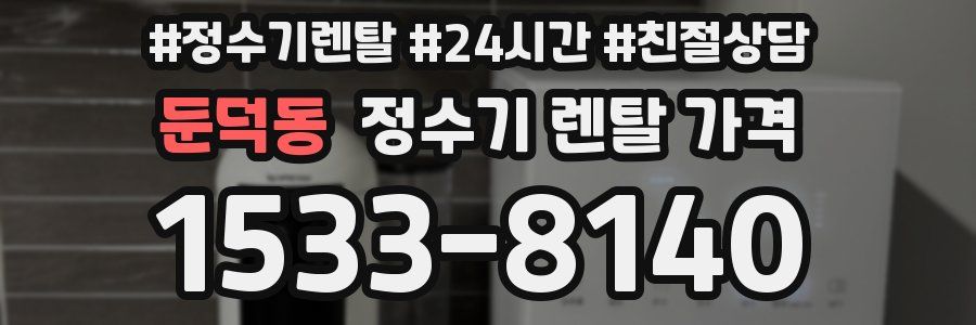 둔덕동 정수기 렌탈 가격