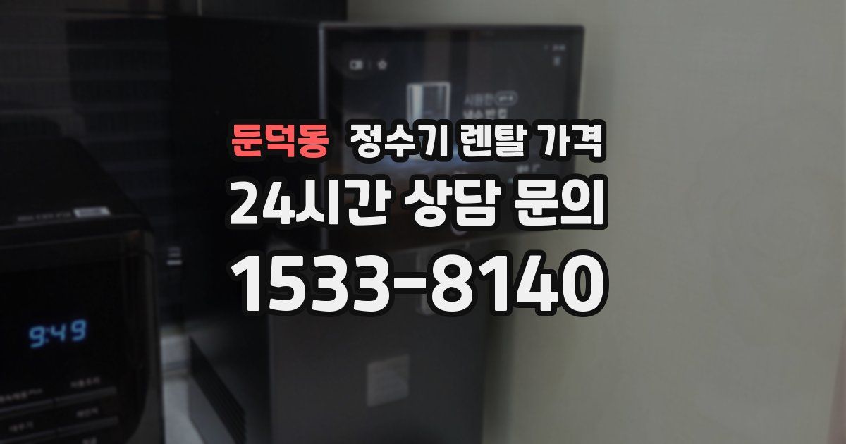 둔덕동 정수기 렌탈 가격