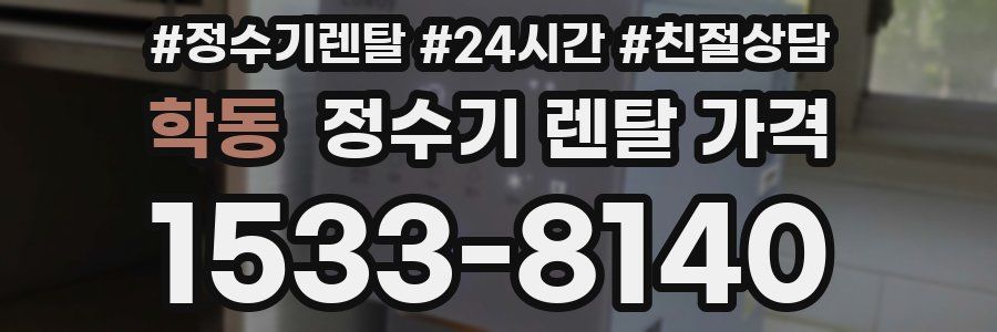 학동 정수기 렌탈 가격