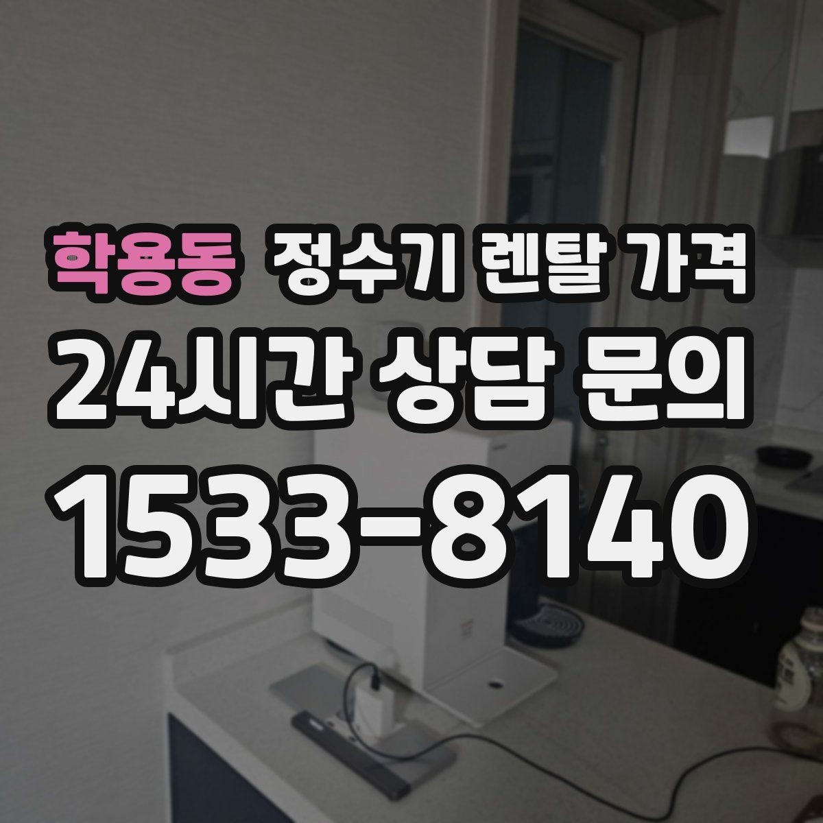 학용동 정수기 렌탈 가격 살균 기능이 있는 제품 선택 기준