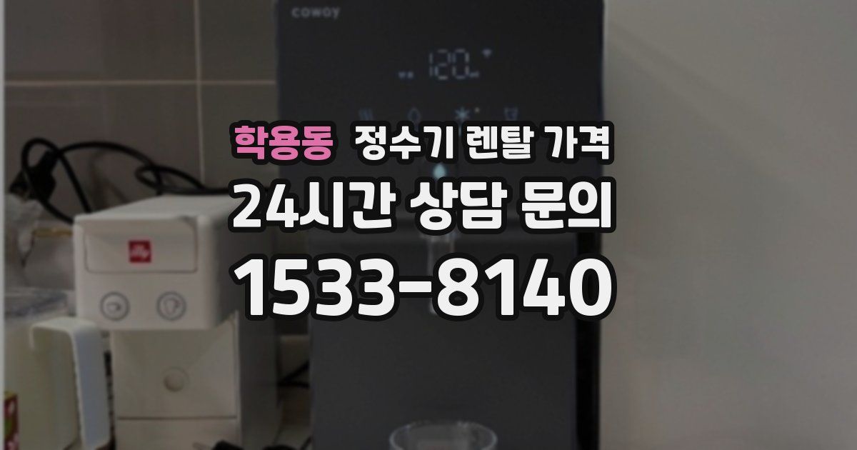 학용동 정수기 렌탈 가격