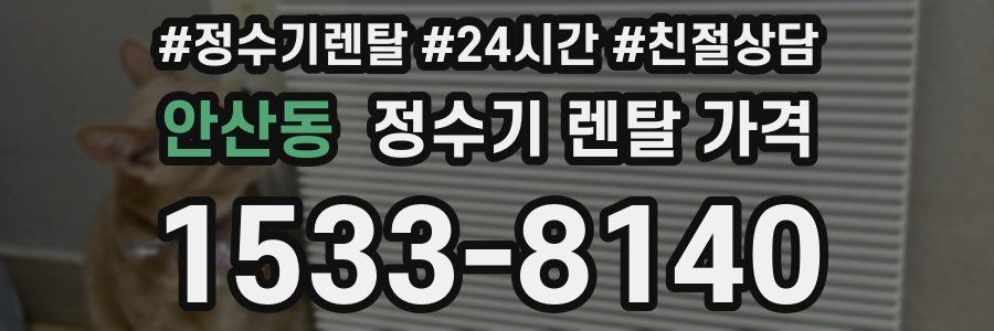 안산동 정수기 렌탈 가격