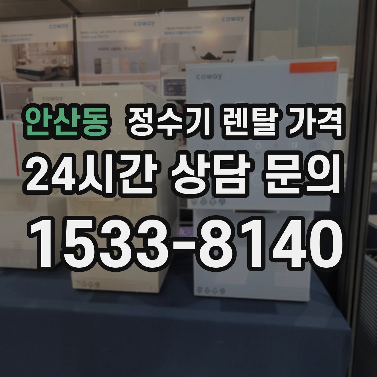 안산동 정수기 렌탈 가격