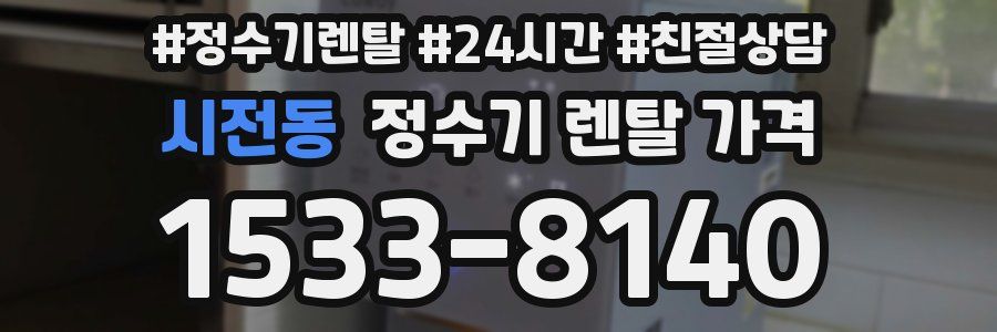 시전동 정수기 렌탈 가격