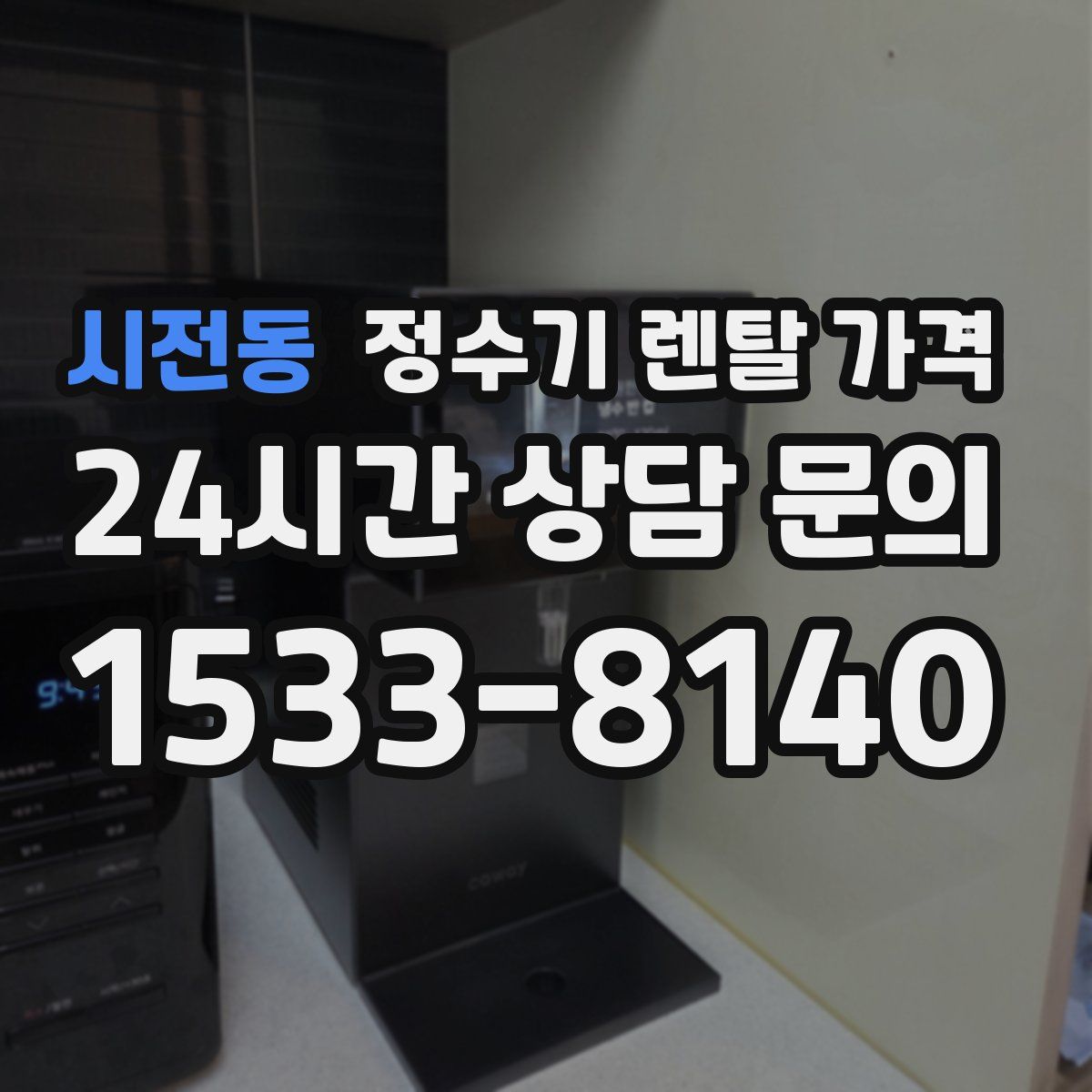 시전동 정수기 렌탈 가격