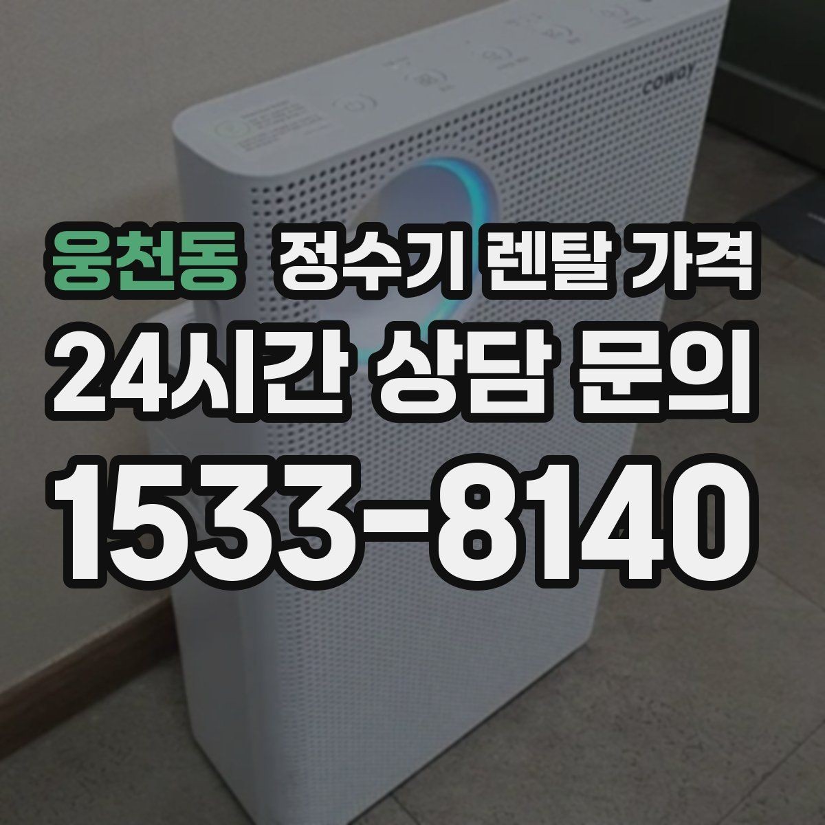 웅천동 정수기 렌탈 가격 싱크대 위 설치형과 스탠드형 비교