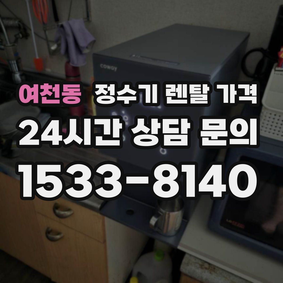 여천동 정수기 렌탈 가격 가족 구성에 따라 달라지는 기준
