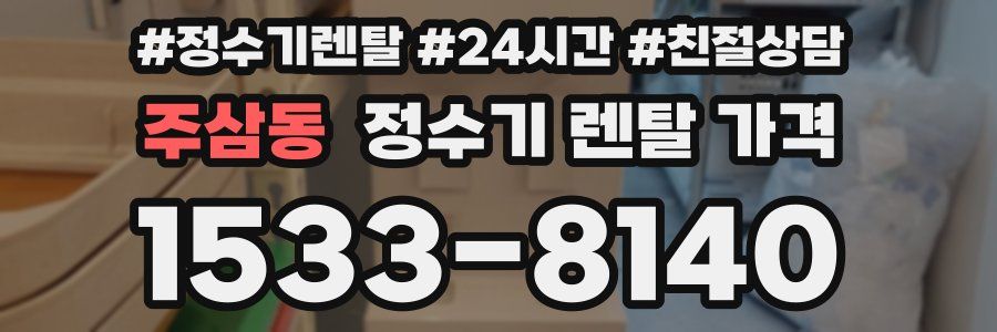 주삼동 정수기 렌탈 가격
