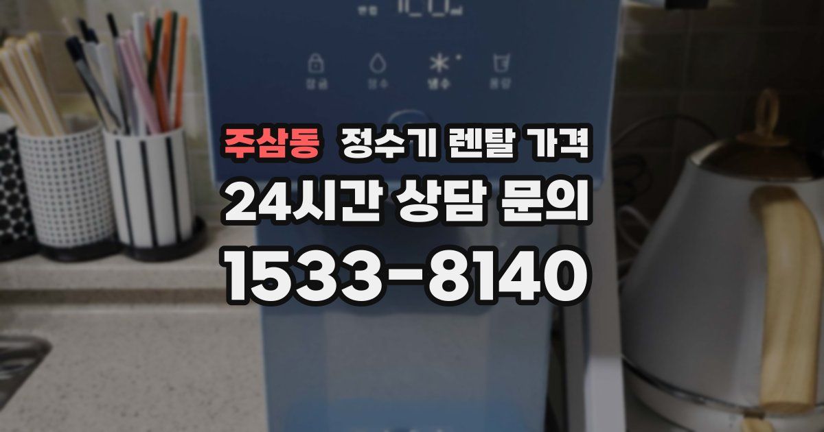 주삼동 정수기 렌탈 가격