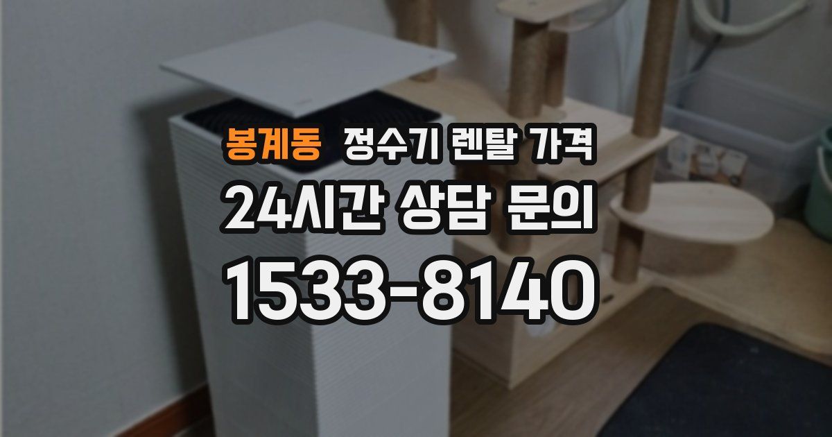 봉계동 정수기 렌탈 가격