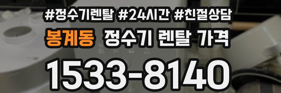 봉계동 정수기 렌탈 가격