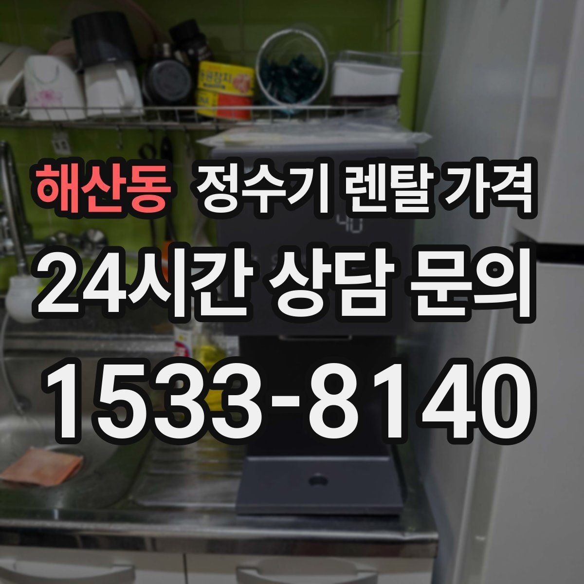 해산동 정수기 렌탈 가격 총비용 기준으로 비교해야 하는 이유