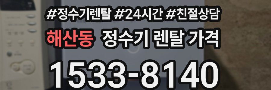 해산동 정수기 렌탈 가격