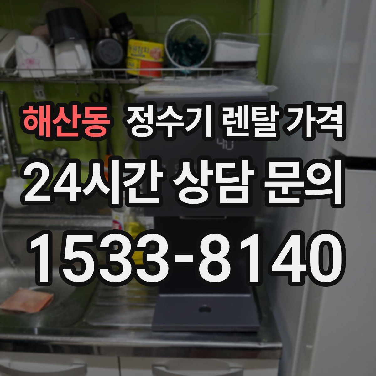 해산동 정수기 렌탈 가격