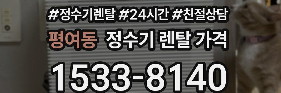 평여동 정수기 렌탈 가격