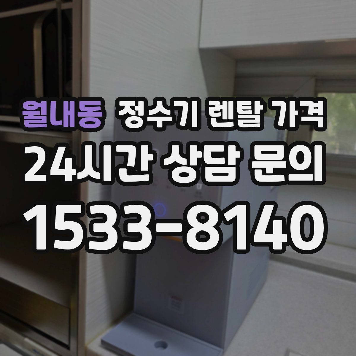 월내동 정수기 렌탈 가격