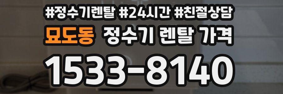 묘도동 정수기 렌탈 가격