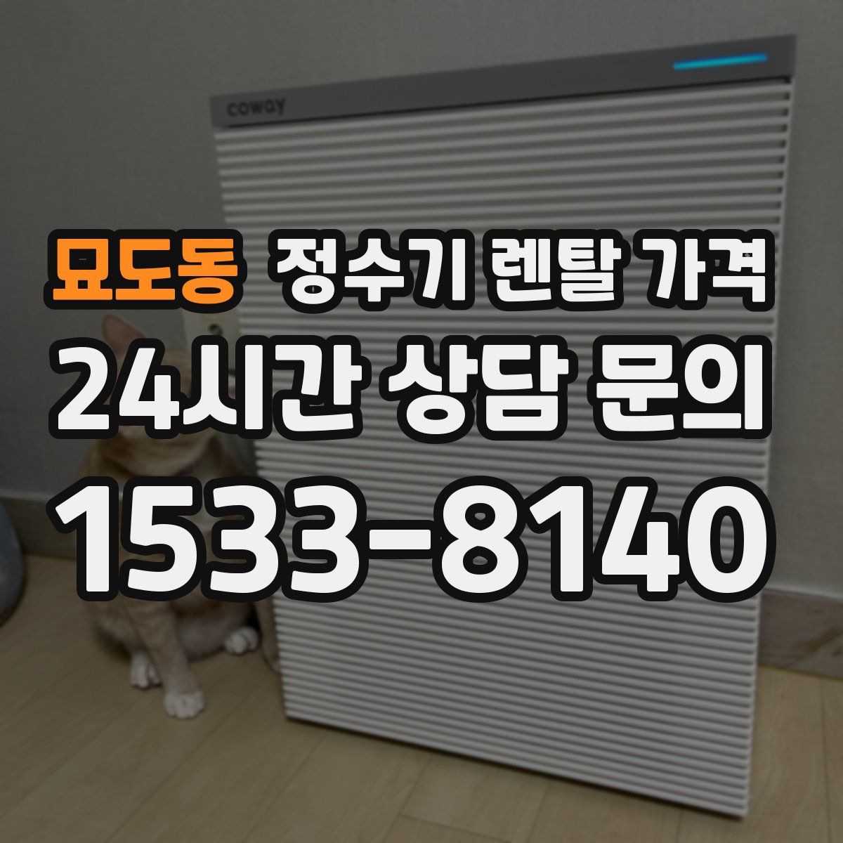 묘도동 정수기 렌탈 가격
