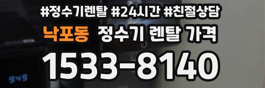 낙포동 정수기 렌탈 가격