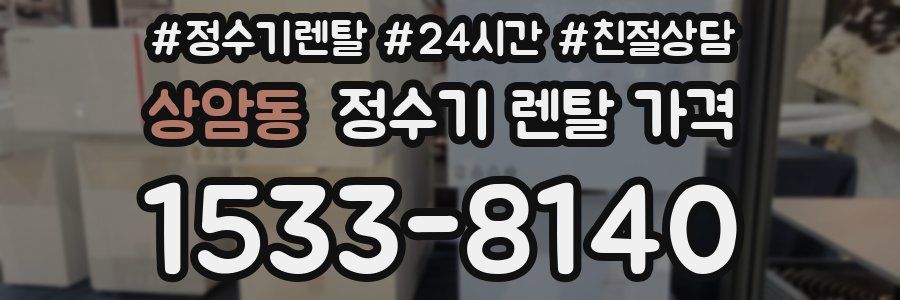 상암동 정수기 렌탈 가격