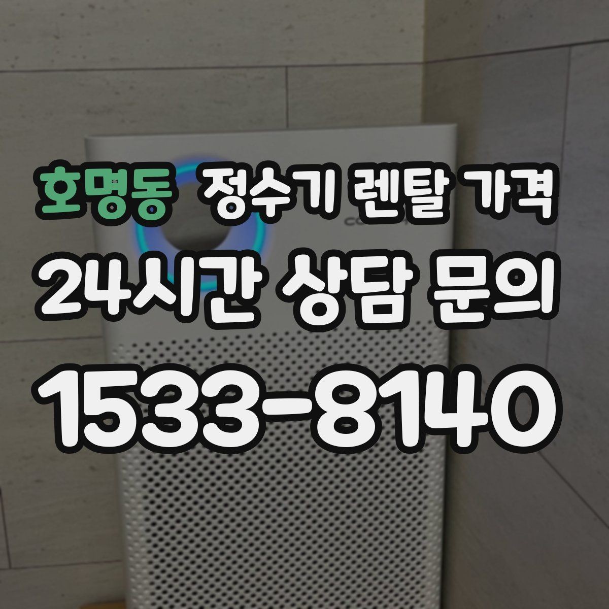 호명동 정수기 렌탈 가격 정수 성능과 편의 기능 균형 잡는 법