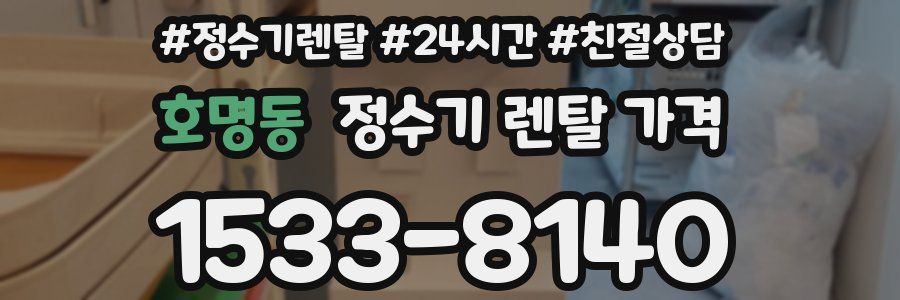 호명동 정수기 렌탈 가격