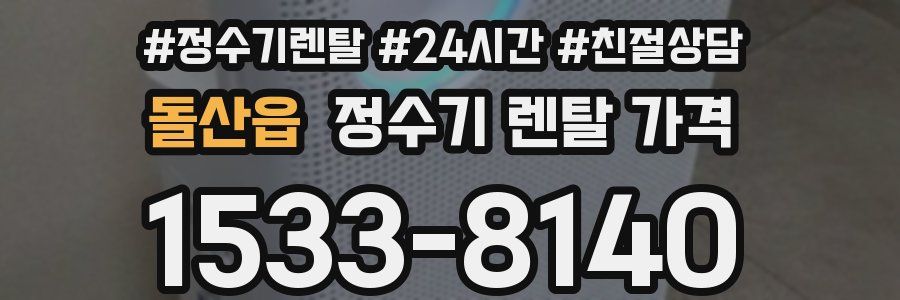 돌산읍 정수기 렌탈 가격
