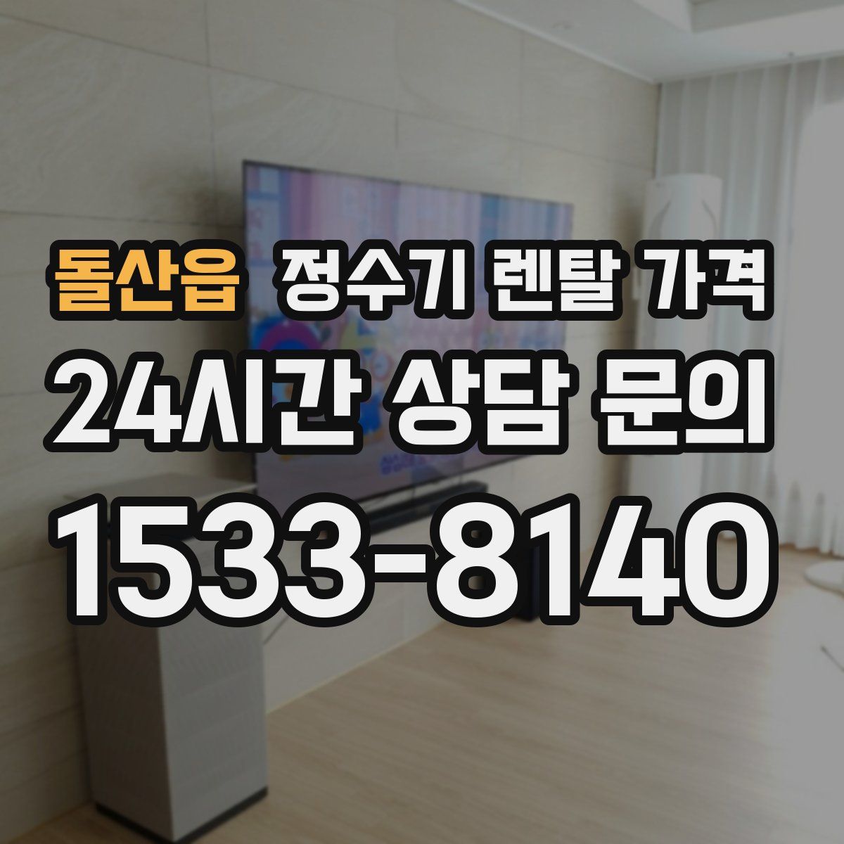 돌산읍 정수기 렌탈 가격