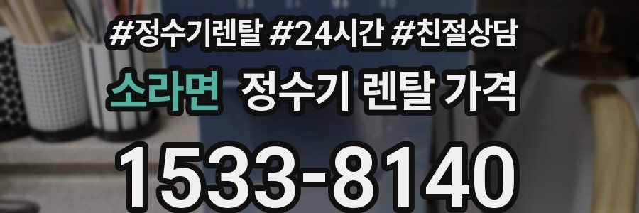 소라면 정수기 렌탈 가격