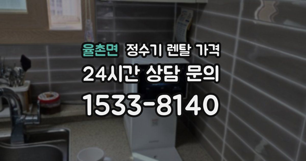 율촌면 정수기 렌탈 가격
